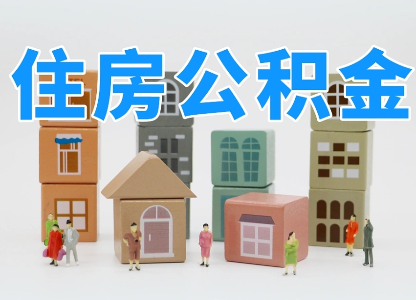 五指山有两个公积金账户怎么提取（五指山住房公积金有两个账户提取流程）